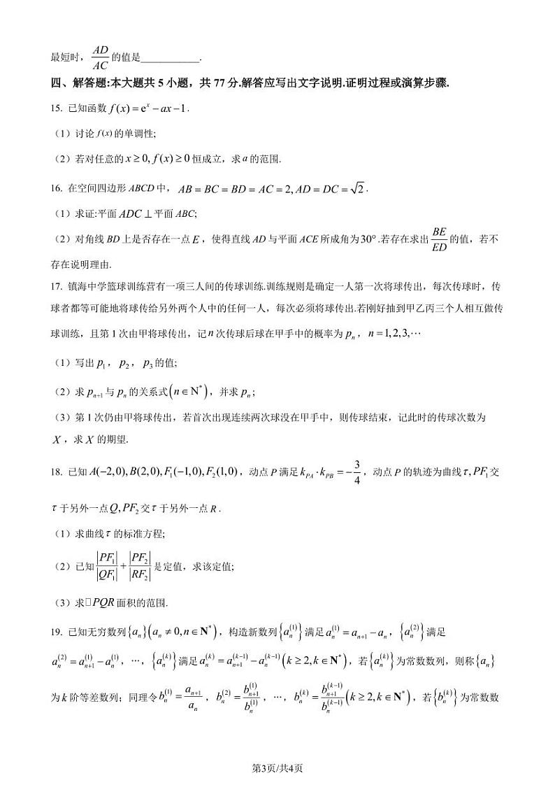 （新高考新构架19题）宁波市镇海中学2024届高三下学期适应性测试数学试卷（原卷版+含解析）03