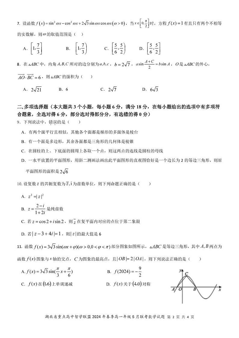 （新构架19题）2024年湖北省重点高中智学联盟高一年级5月联考数学试卷（含答案）02