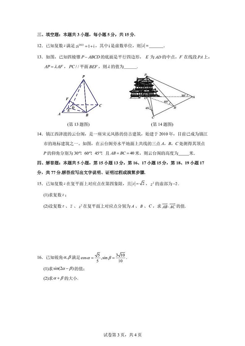 （新构架19题）江苏镇江市、南京市联盟校2024年高一下学期5月学情调查数学试题（含答案）03