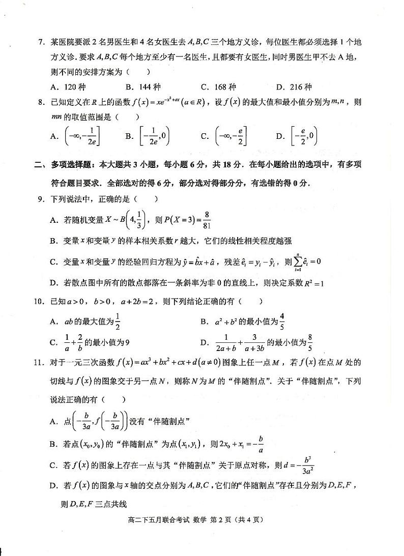 （新构架19题）重庆2024年高二下学期5月联考数学试卷（含答案）02