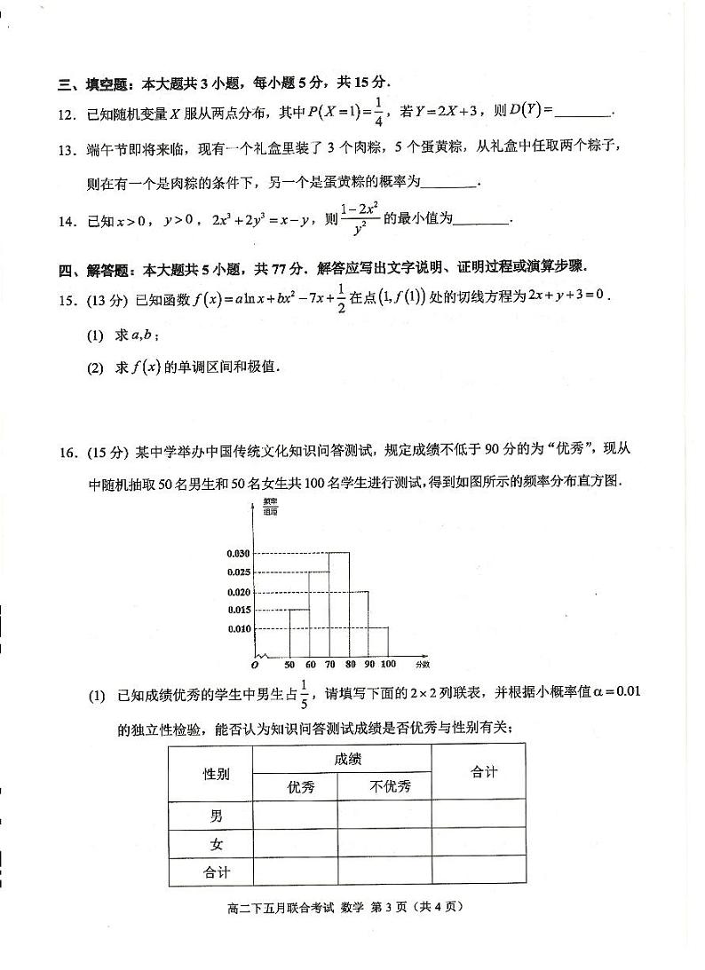 （新构架19题）重庆2024年高二下学期5月联考数学试卷（含答案）03