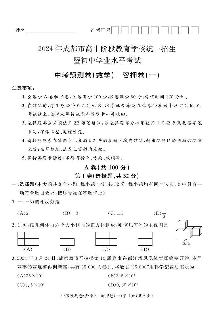 2024年四川省成都高中阶段教育学校统一招生暨初中学业水平考试中考数学预测试卷（一）01