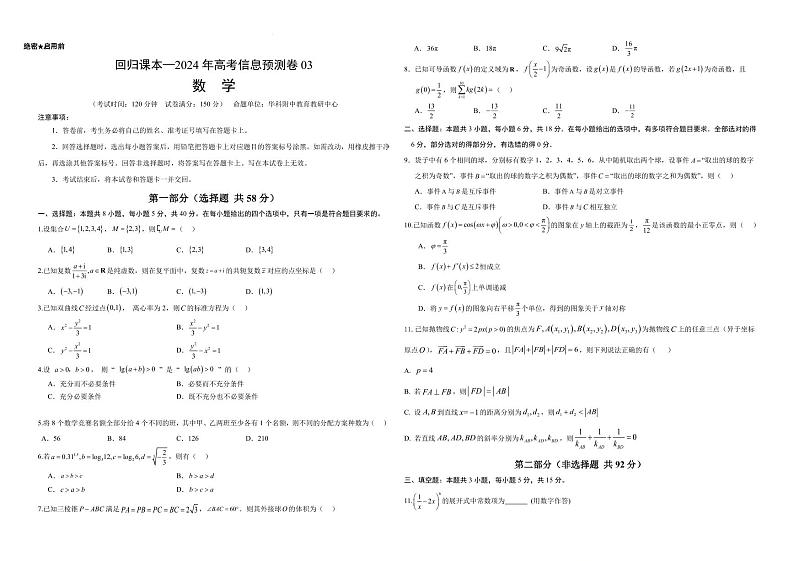 （新高考新构架19题）湖北省华科附中2024年新高考信息预测卷03（原卷版+含解析）01