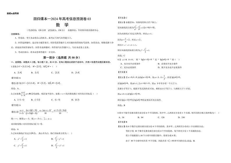 （新高考新构架19题）湖北省华科附中2024年新高考信息预测卷03（原卷版+含解析）03