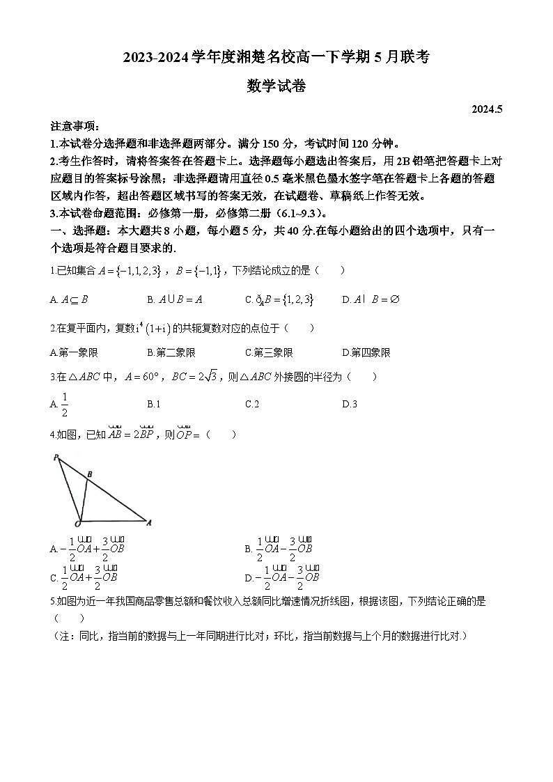 2024湖南省湘楚名校高一下学期5月联考数学试题含解析第1页