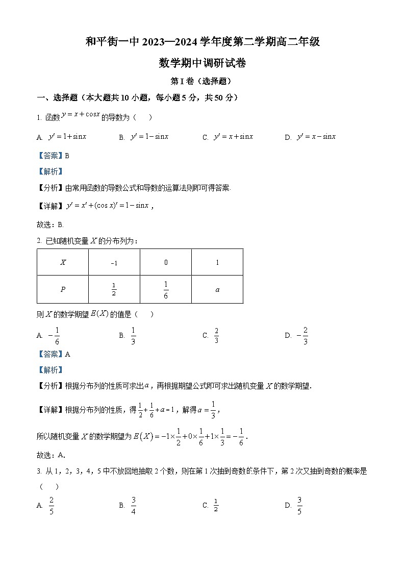 北京市和平街第一中学2023-2024学年高二下学期期中调研数学试卷（教师版）第1页