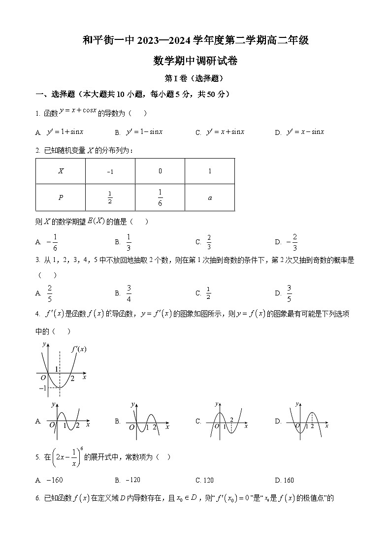 北京市和平街第一中学2023-2024学年高二下学期期中调研数学试卷（学生版）第1页