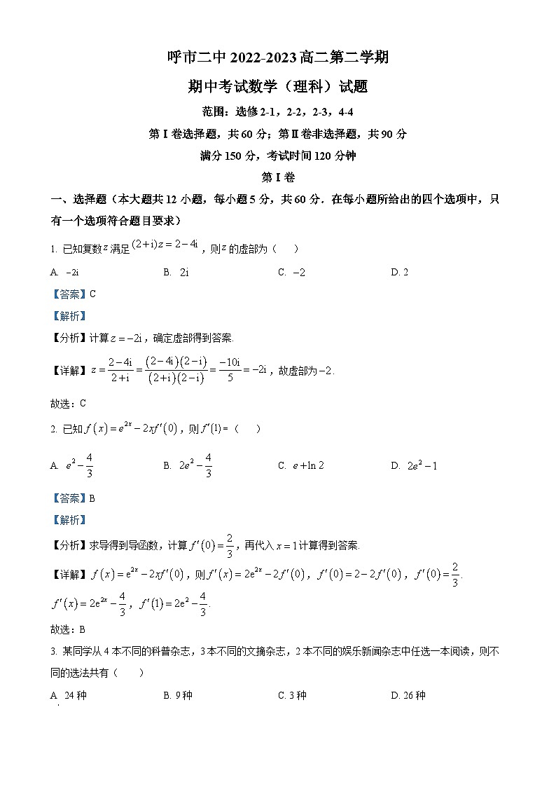 内蒙古自治区呼和浩特市第二中学2022-2023学年高二下学期期中考试数学（理科）试题01