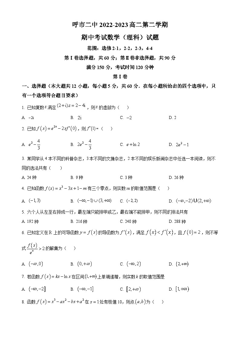 内蒙古自治区呼和浩特市第二中学2022-2023学年高二下学期期中考试数学（理科）试题01
