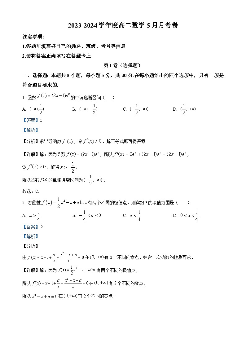 山东省东营市利津县高级中学2023-2024学年高二下学期5月月考数学试题（教师版）第1页