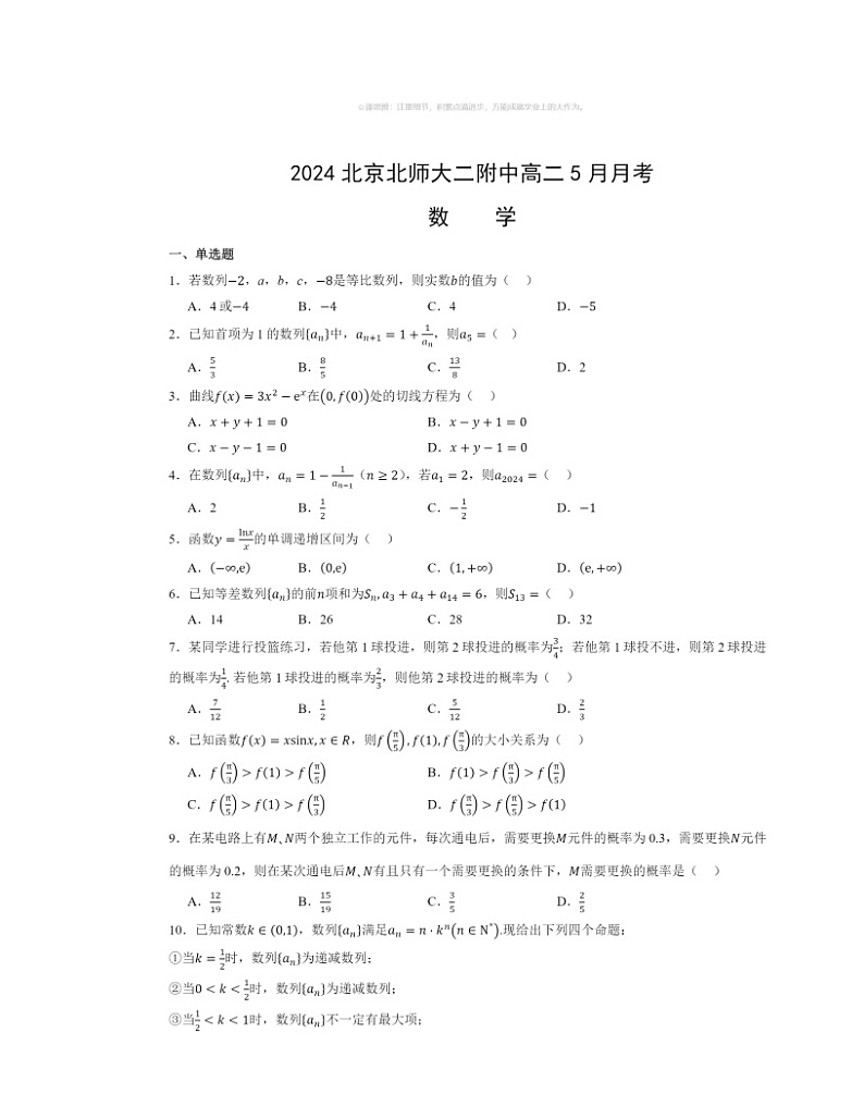 2024北京北师大二附中高二下学期5月月考数学试卷及答案第1页