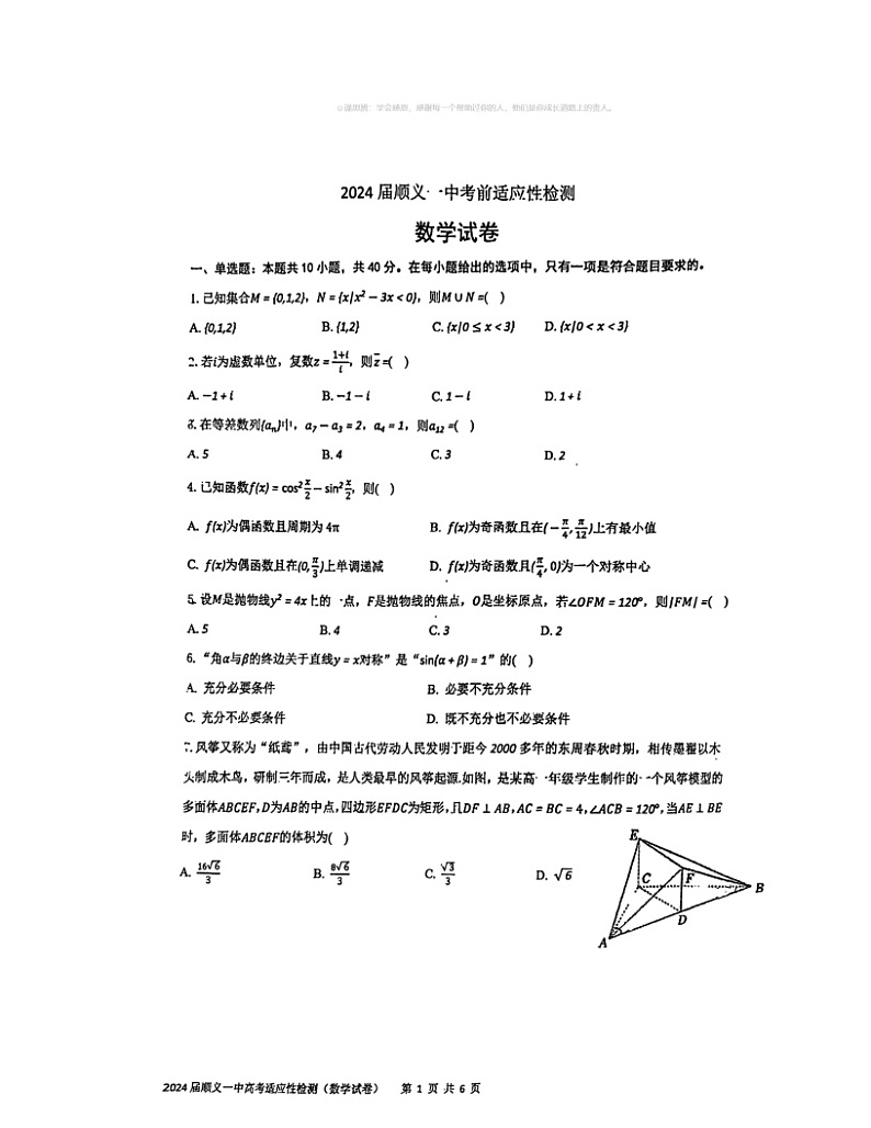 2024北京顺义一中高三三模数学试卷 （无答案）第1页