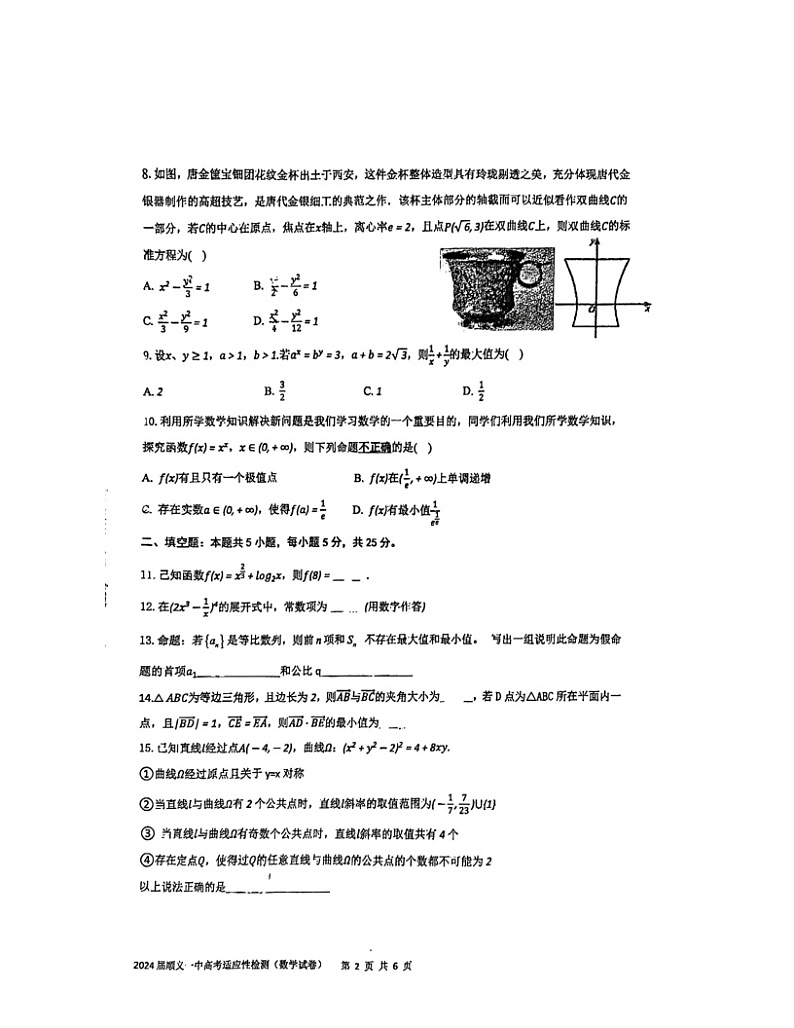 2024北京顺义一中高三三模数学试卷 （无答案）第2页