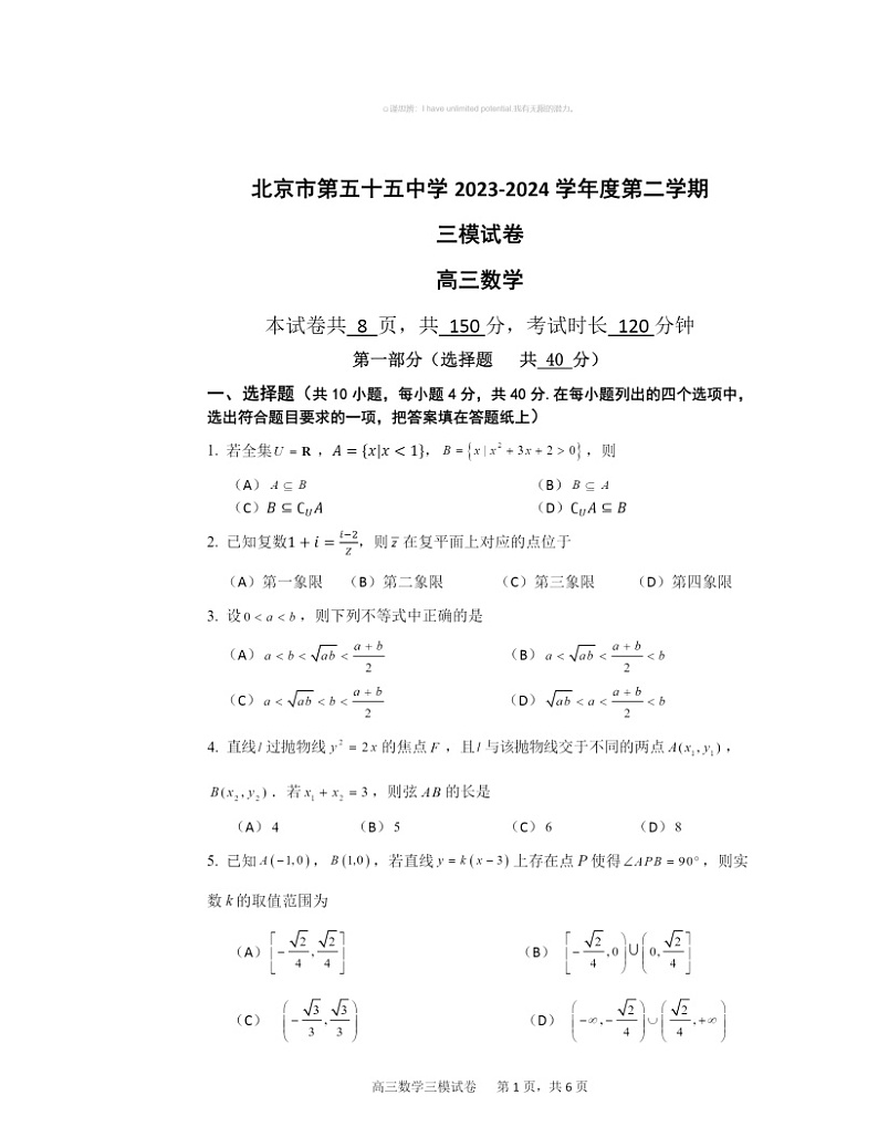 2024北京五十五中高三三模数学试卷 （无答案）第1页