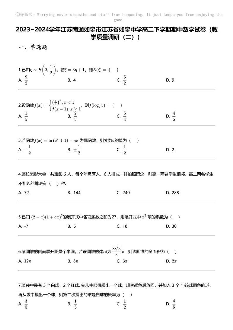2023_2024学年江苏南通如皋市江苏省如皋中学高二下学期期中数学试卷（教学质量调研（二））01