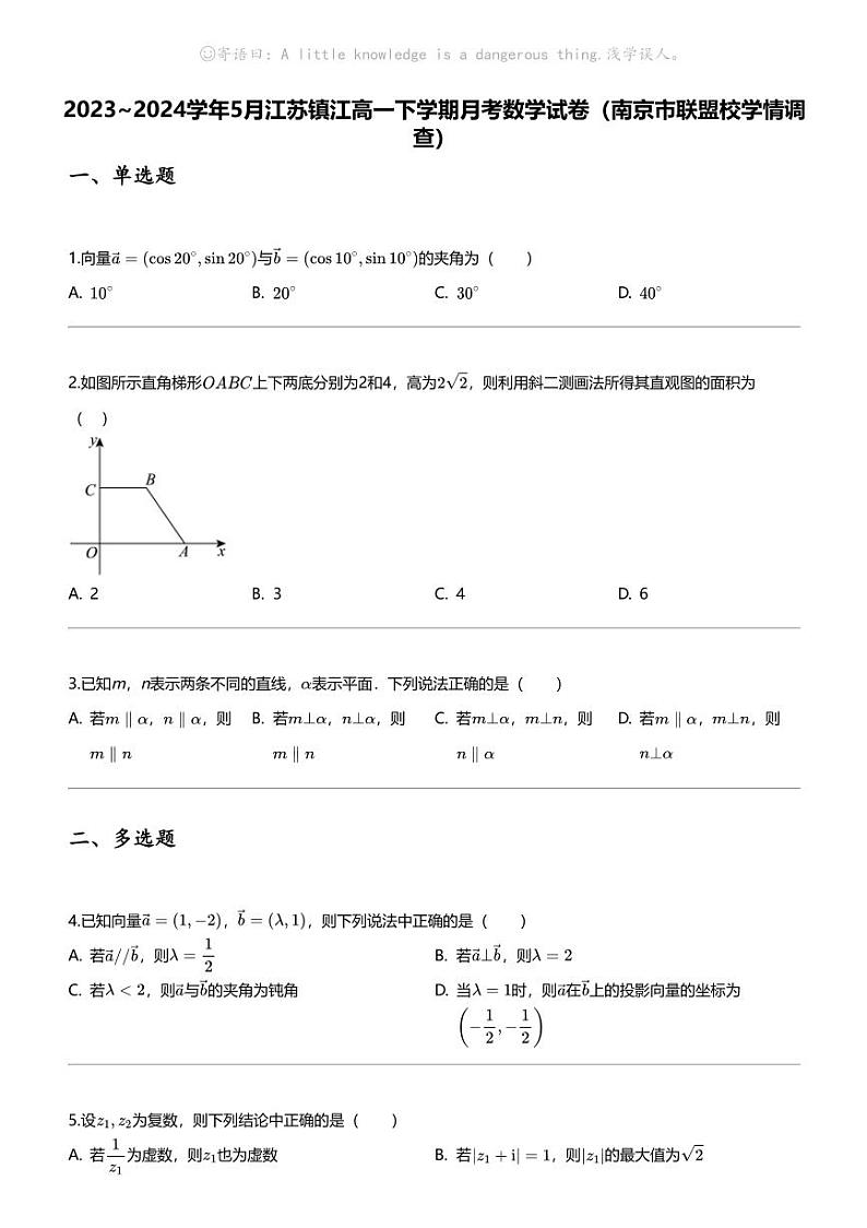 2023_2024学年5月江苏镇江高一下学期月考数学试卷（南京市联盟校学情调查）第1页