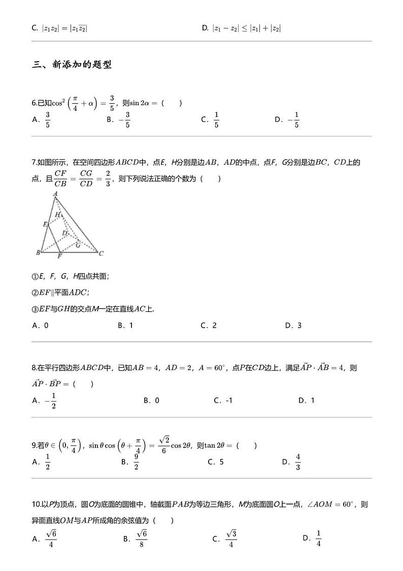 2023_2024学年5月江苏镇江高一下学期月考数学试卷（南京市联盟校学情调查）第2页