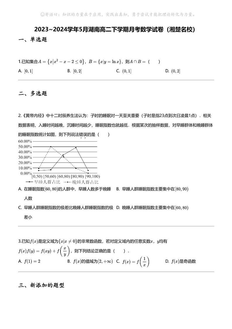 2023_2024学年5月湖南高二下学期月考数学试卷（湘楚名校）01