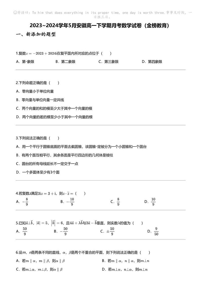 2023_2024学年5月安徽高一下学期月考数学试卷（金榜教育）第1页