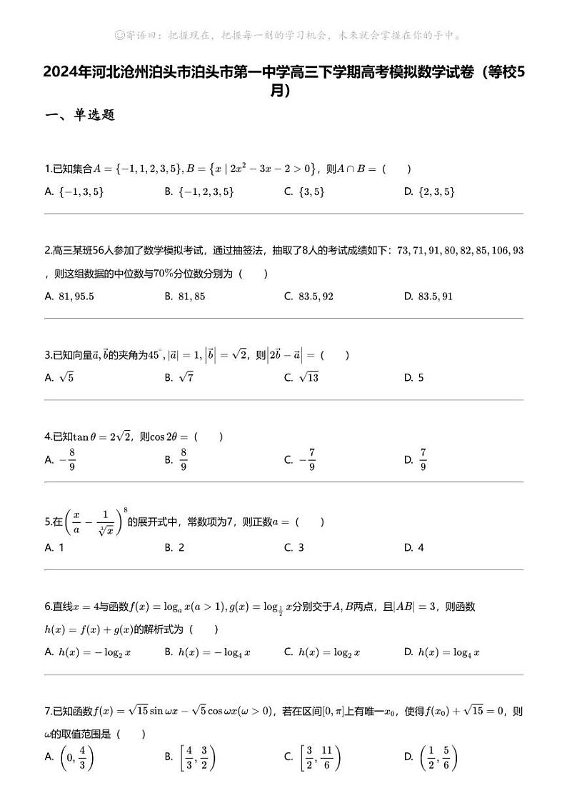 2024年河北沧州泊头市泊头市第一中学高三下学期高考模拟数学试卷（等校5月）第1页