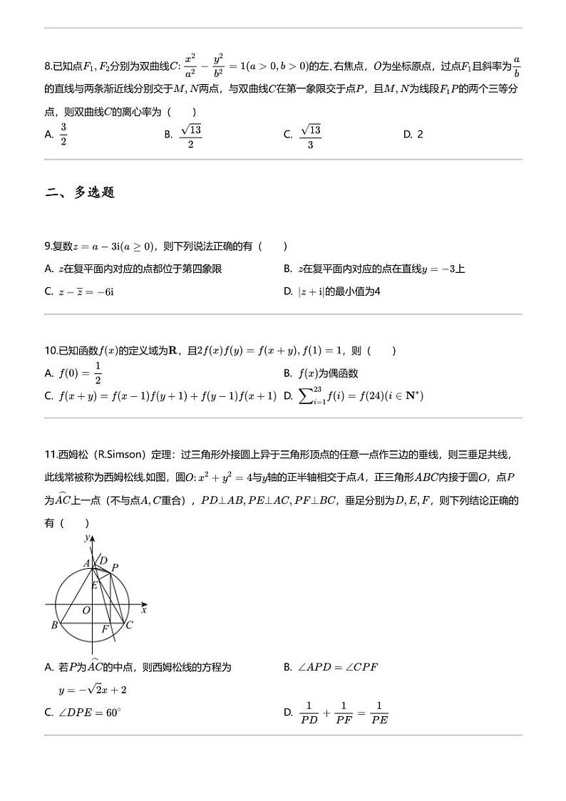 2024年河北沧州泊头市泊头市第一中学高三下学期高考模拟数学试卷（等校5月）第2页