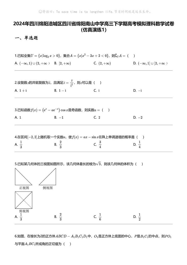 2024年四川绵阳涪城区四川省绵阳南山中学高三下学期高考模拟理科数学试卷（仿真演练1）第1页