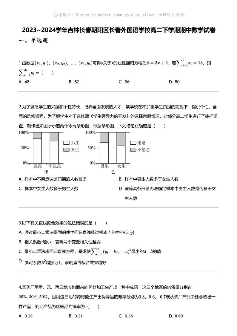 2023_2024学年吉林长春朝阳区长春外国语学校高二下学期期中数学试卷01