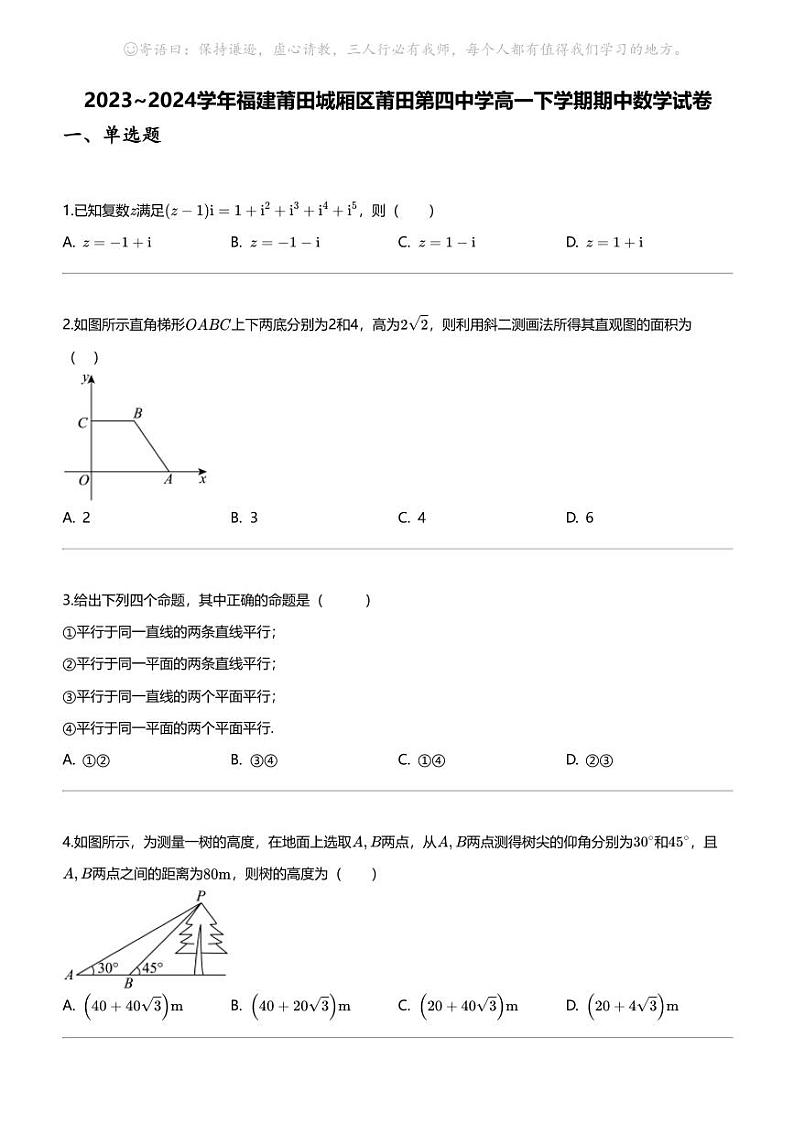 2023_2024学年福建莆田城厢区莆田第四中学高一下学期期中数学试卷01