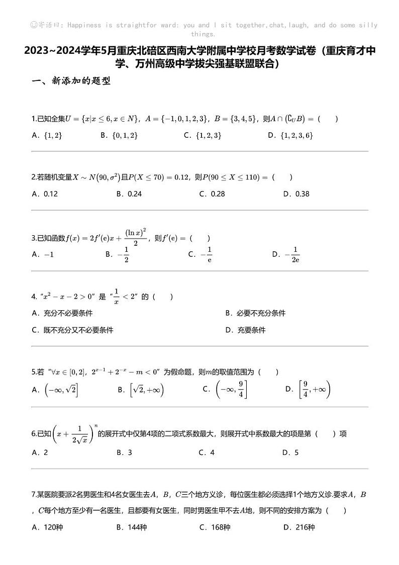 2023_2024学年下学期重庆北碚区西南大学附属中学校高二5月月考数学试卷第1页