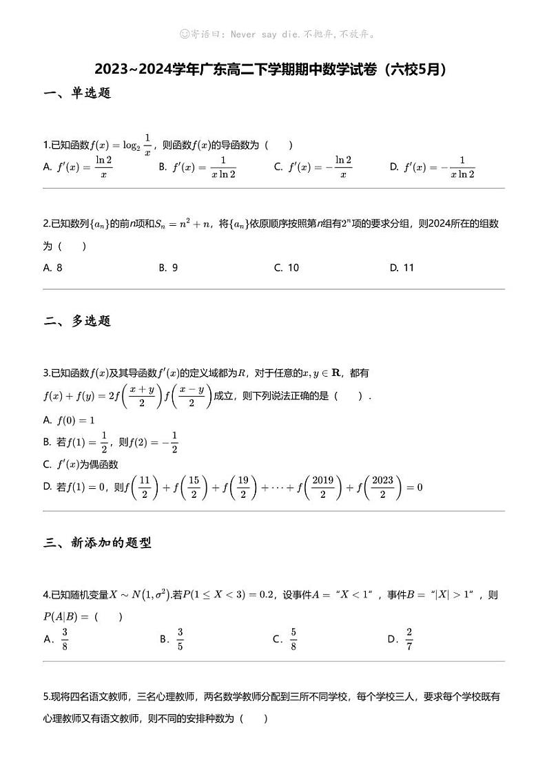 2023_2024学年广东高二下学期期中数学试卷（六校5月）第1页