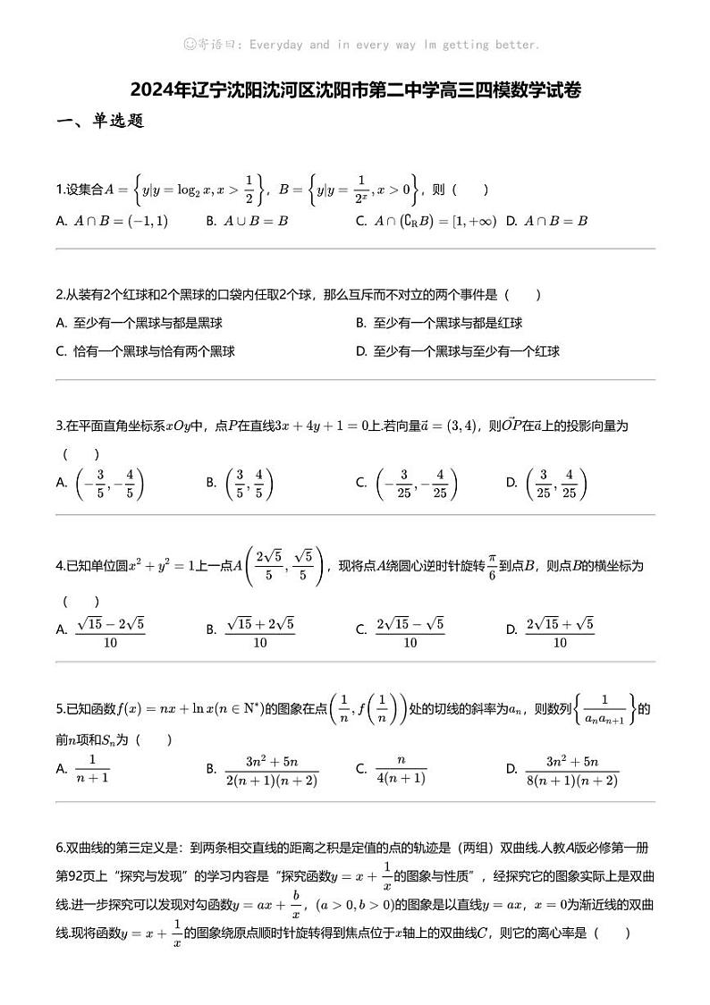 2024年辽宁沈阳沈河区沈阳市第二中学高三四模数学试卷第1页