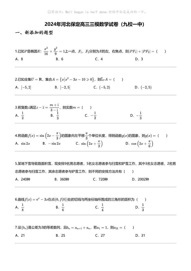 2024年河北保定高三三模数学试卷（九校一中）第1页