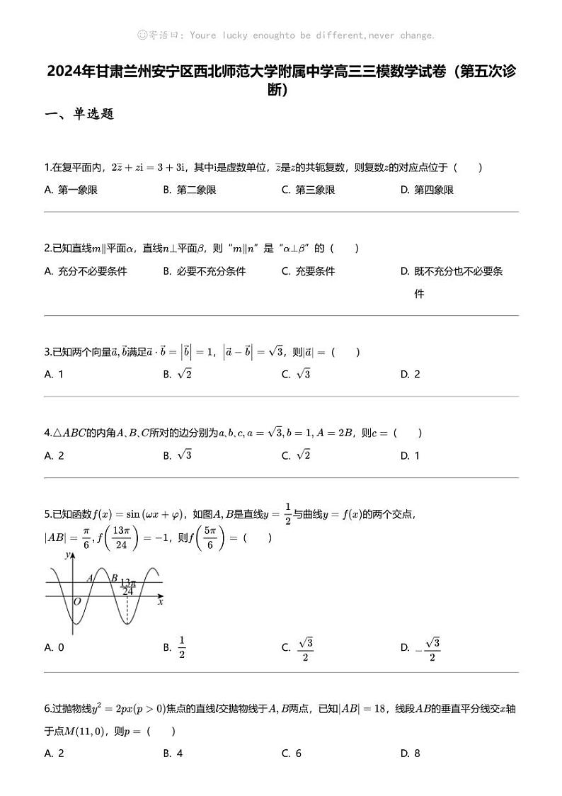 2024年甘肃兰州安宁区西北师范大学附属中学高三三模数学试卷（第五次诊断）第1页