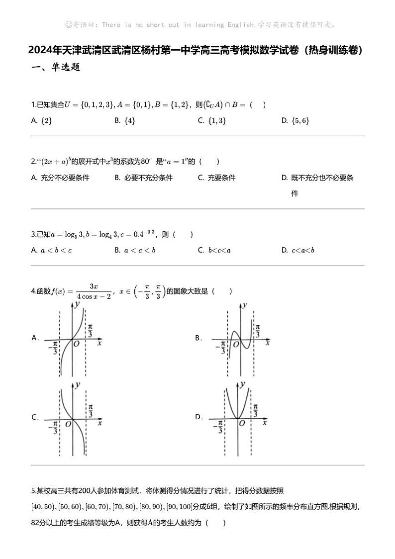 2024年天津武清区武清区杨村第一中学高三高考模拟数学试卷（热身训练卷）第1页