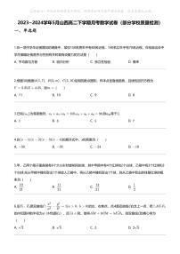 2023_2024学年5月山西高二下学期月考数学试卷（部分学校质量检测）