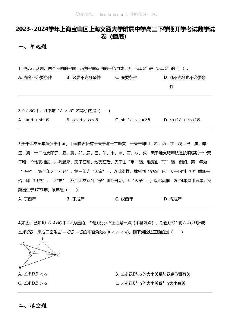 2023_2024学年上海宝山区上海交通大学附属中学高三下学期开学考试数学试卷（摸底）01