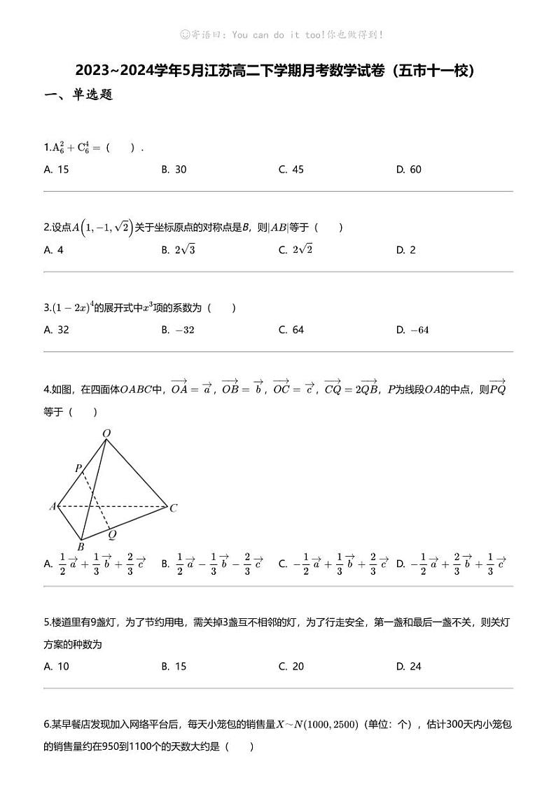 2023_2024学年5月江苏高二下学期月考数学试卷（五市十一校）第1页
