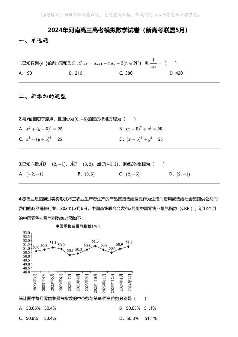2024年河南高三高考模拟数学试卷（新高考联盟5月）01