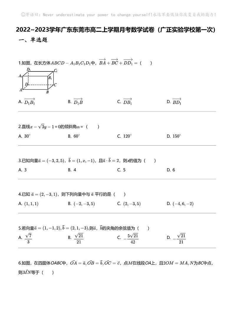 2022_2023学年广东东莞市高二上学期月考数学试卷（广正实验学校第一次）第1页
