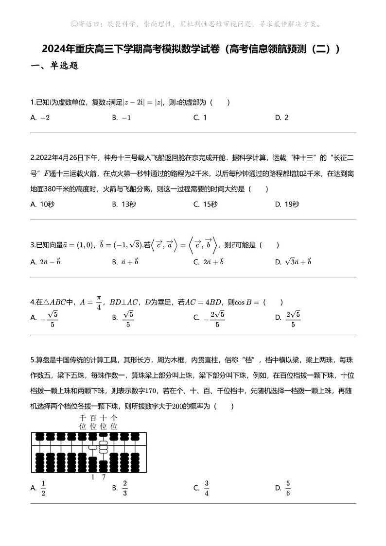 2024年重庆高三下学期高考模拟数学试卷（高考信息领航预测（二））第1页