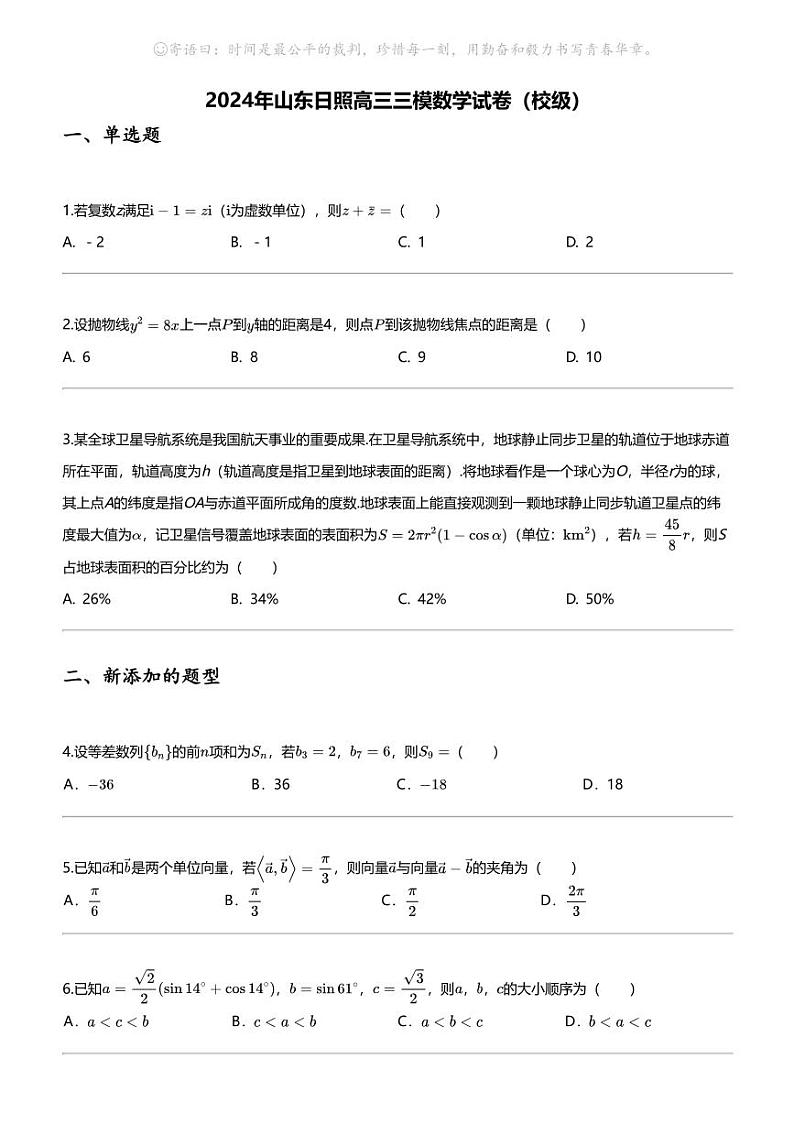 2024年山东日照高三三模数学试卷（校级）01