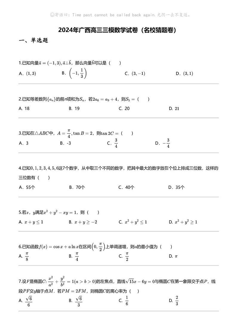 2024年广西高三三模数学试卷（名校猜题卷）01