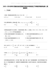 2023_2024学年5月重庆渝北区重庆市渝北中学校高三下学期月考数学试卷（质量监测）