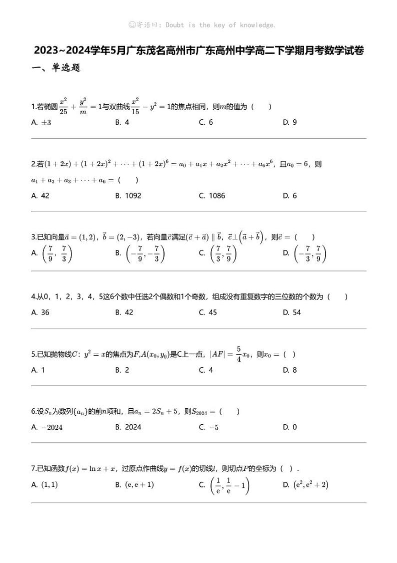 2023_2024学年5月广东茂名高州市广东高州中学高二下学期月考数学试卷第1页