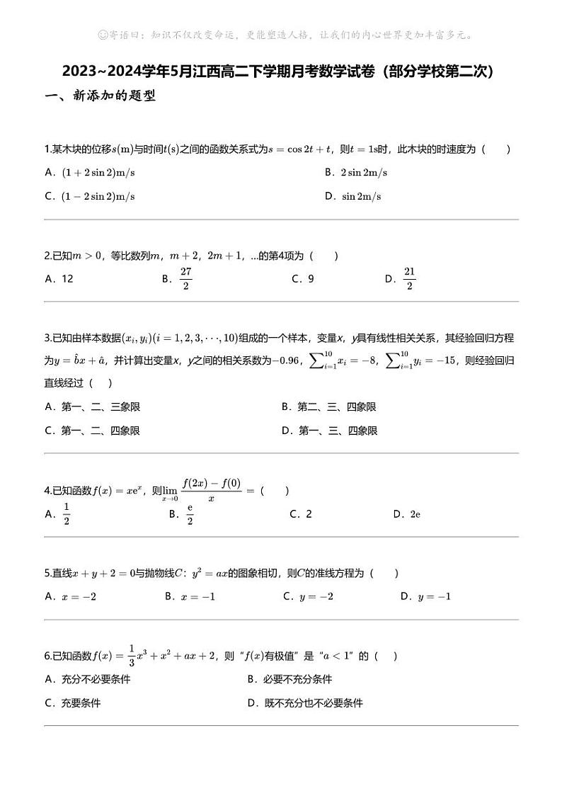 2023_2024学年5月江西高二下学期月考数学试卷（部分学校第二次）01