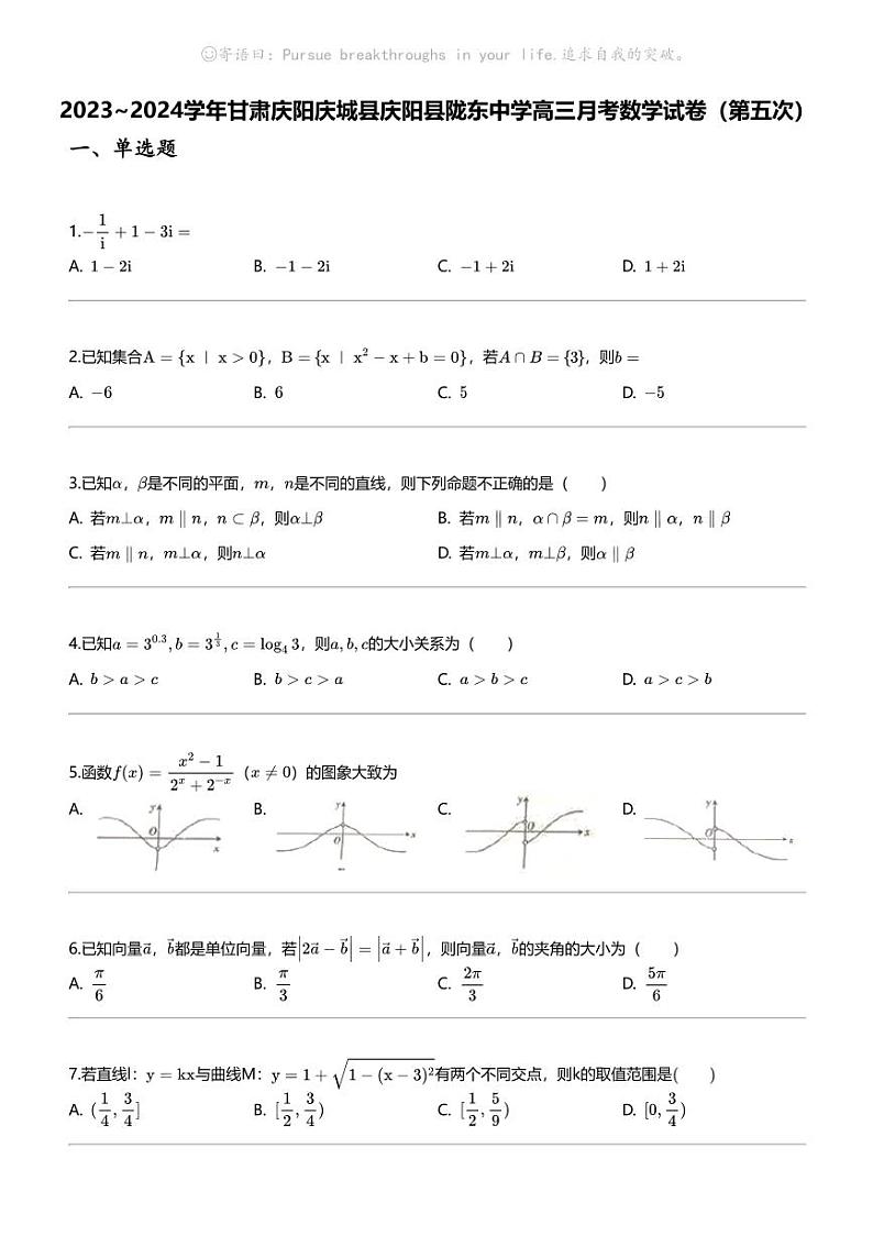 2023_2024学年甘肃庆阳庆城县庆阳县陇东中学高三下学期月考数学试卷（第五次）第1页