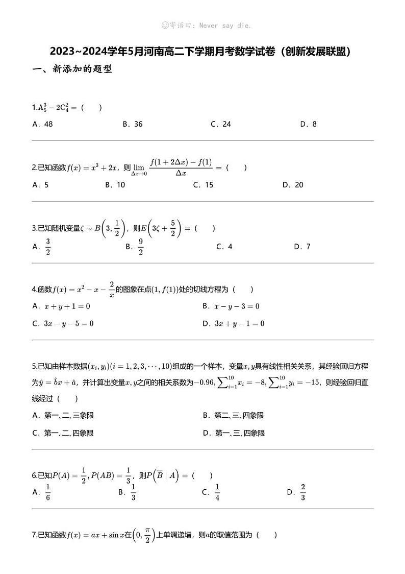 2023_2024学年5月河南高二下学期月考数学试卷（创新发展联盟）01