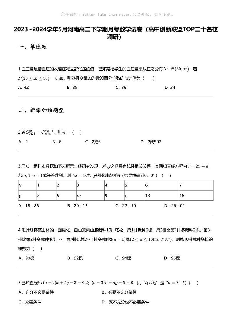 2023_2024学年5月河南高二下学期月考数学试卷（高中创新联盟TOP二十名校调研）01
