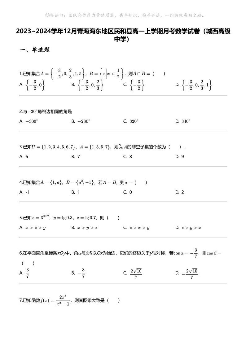 2023_2024学年12月青海海东地区民和县高一上学期月考数学试卷（城西高级中学）第1页
