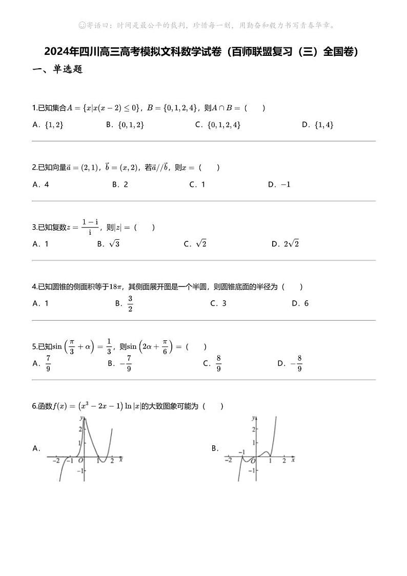 2024年四川高三高考模拟文科数学试卷（百师联盟复习（三）全国卷）第1页